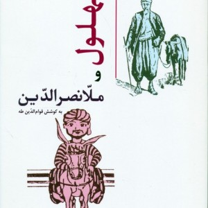 بهلول و ملانصرالدین