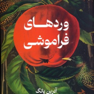 وردهای فراموشی