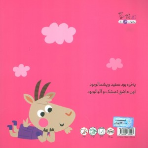 کتاب جانوران جورواجور 2 بره و بزغاله بود گلاسه