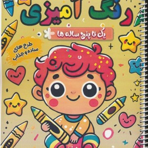 رنگ آمیزی یک تا پنج ساله ها 5