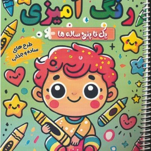رنگ آمیزی یک تا پنج ساله ها 2