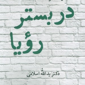 در بستر رویا
