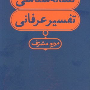 نشانه شناسی تفسیر عرفانی