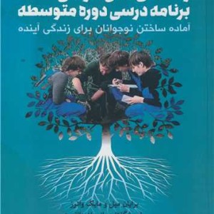 کتاب راهنمای عمل طراحی برنامه درسی دوره متوسطه آماده ساختن نوجوانان برای زندگی آینده