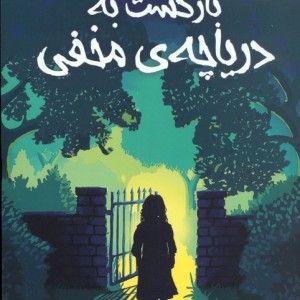 بازگشت به دریاچه ی مخفی