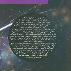 سوگیری ها و خطاهای شناختی