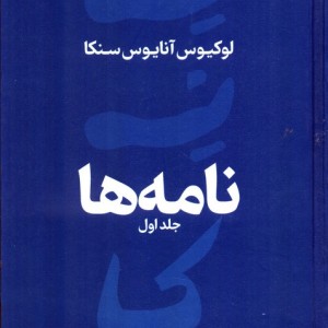 کتاب نامه های سنکا جلد 1 زرکوب،رقعی،نقش و نگار