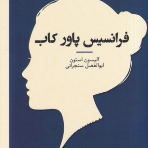 فرانسیس پاور کاب