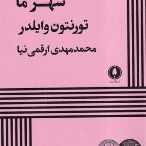 شهر ما نشر یکشنبه