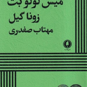 میس لولو بت