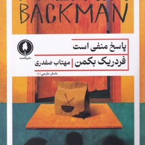 پاسخ منفی است نشر یکشنبه