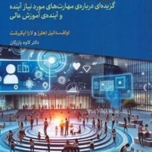 به سوی ایجاد دانشگاه آینده