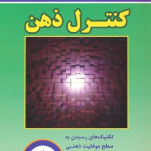 کنترل ذهن