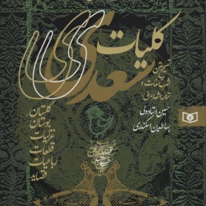 کلیات سعدی نشر قدیانی