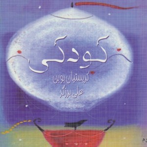کتاب کودکی نشر ذهن آویز