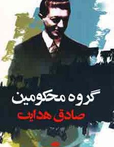کتاب گروه محکومین نشر نگاه