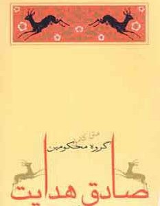 کتاب گروه محکومین نشر جامه دران