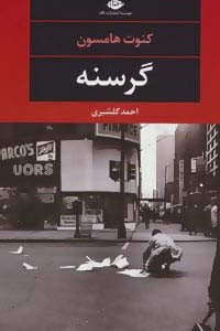 گرسنه نشر نگاه