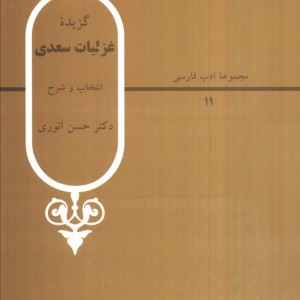 گزیده غزلیات سعدی نشر قطره