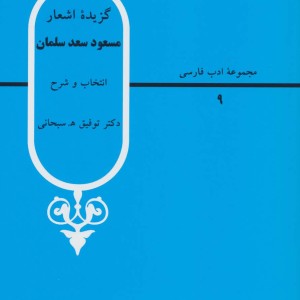 گزیده اشعار مسعود سعد سلمان