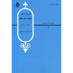 گزیده اشعار مسعود سعد سلمان