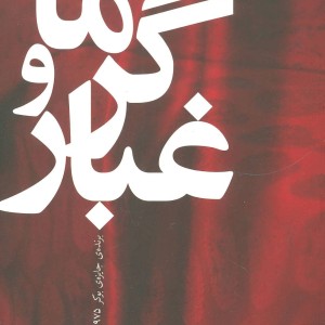 کتاب ادبیات امروز رمان11