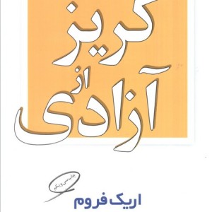 گریز از آزادی