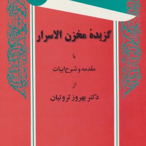 گزیده مخزن الاسرار نشر توس