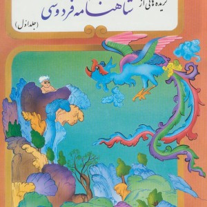 گزیده هائی از شاهنامه فردوسی