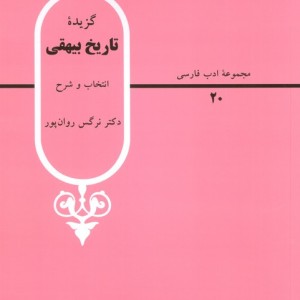 گزیده تاریخ بیهقی نشر قطره