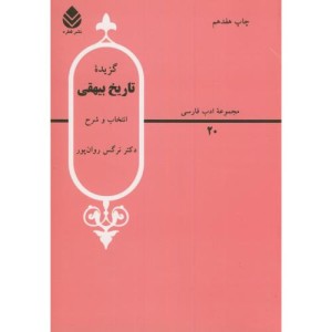 گزیده تاریخ بیهقی نشر قطره