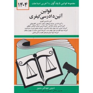 کتاب قوانین آئین دادرسی کیفری 1402