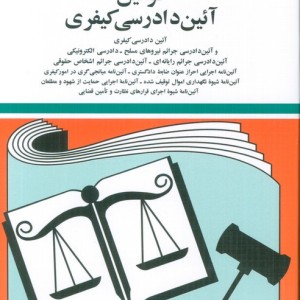 کتاب قوانین آئین دادرسی کیفری 1402