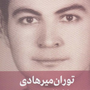 توران میرهادی کتاب کار مربی کودک نشر دیدار
