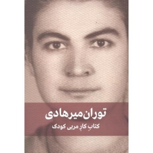 توران میرهادی کتاب کار مربی کودک نشر دیدار