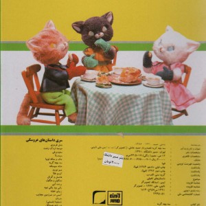 کتاب داستانهای عروسکی 6