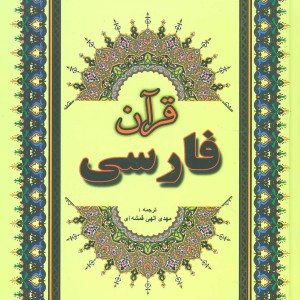 قرآن فارسی نشر جاجرمی قطع وزیری