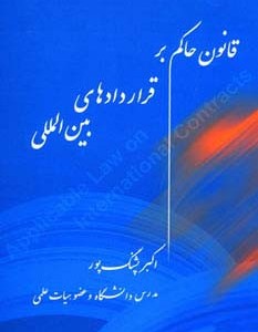 کتاب قانون حاکم بر قراردادهای بین المللی