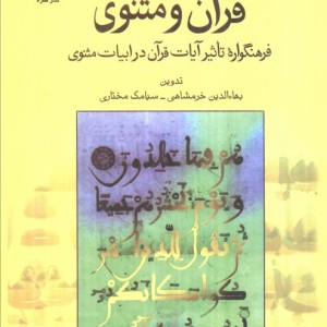 قرآن و مثنوی