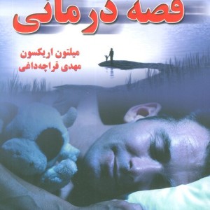 قصه درمانی نشر دایره