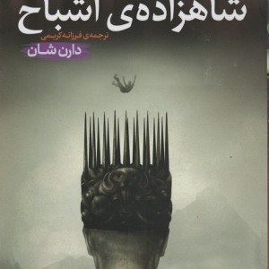 شاهزاده اشباح