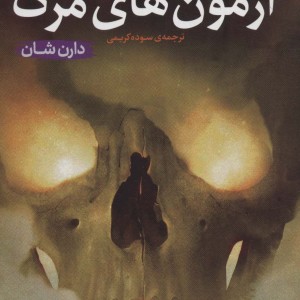 آزمون های مرگ