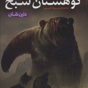 کوهستان شبح