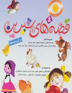 قصه های شیرین نشر قدیانی