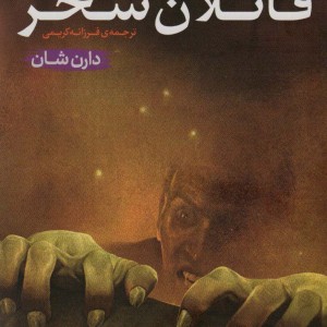 قاتلان سحر