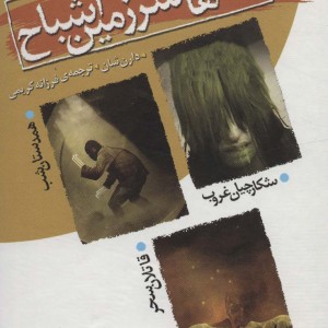 قصه های سرزمین اشباح نشر قدیانی قطع رقعی