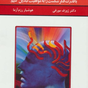 قدرت فکر 2 نشر سپنج