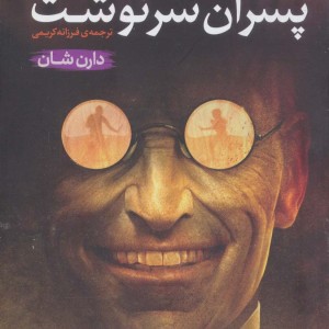 پسران سرنوشت