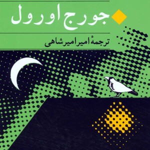 کتاب قلعه حیوانات نشر جامی