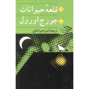 کتاب قلعه حیوانات نشر جامی